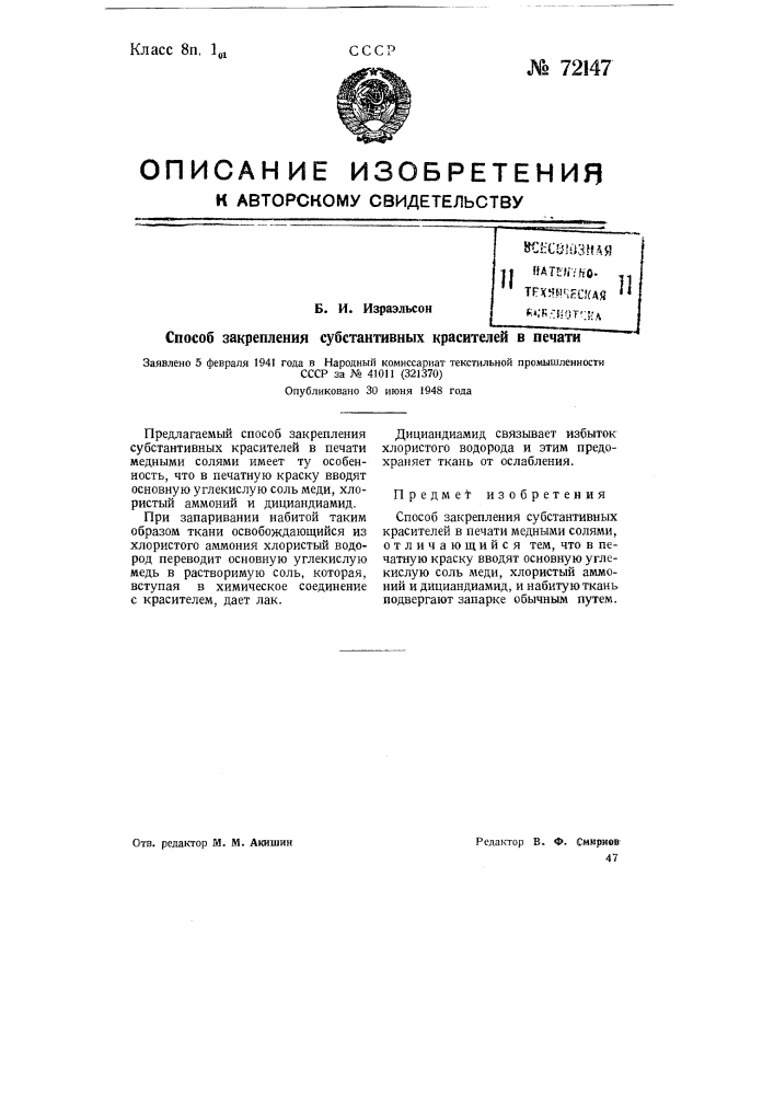 Способ закрепления субстантивных красителей в печати (патент 72147)