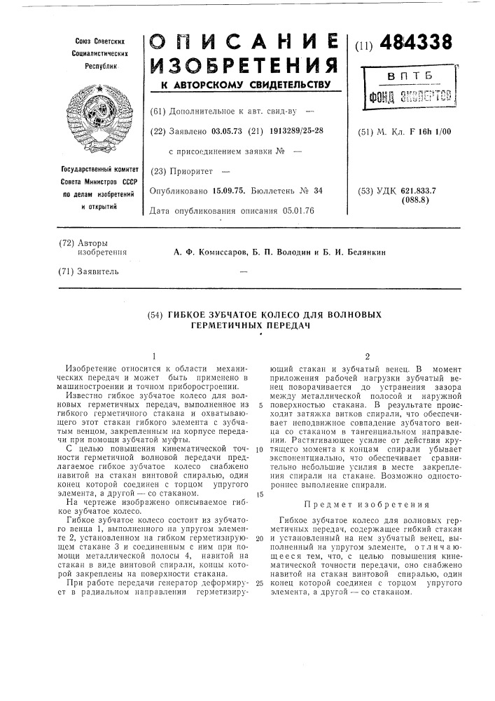 Гибкое зубчатое колесо для волновых герметичных передач (патент 484338)