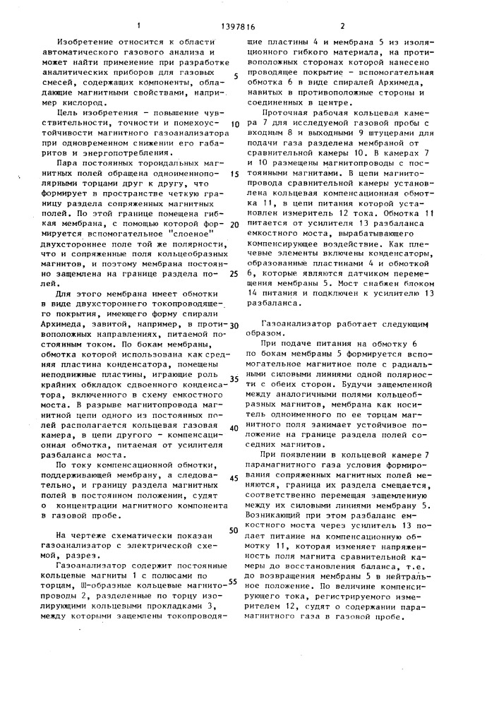 Магнитный газоанализатор (патент 1397816)