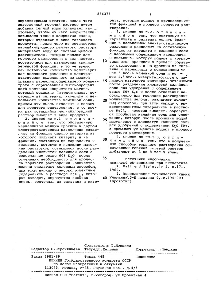 Способ получения калийной соли для удобрений (патент 856375)