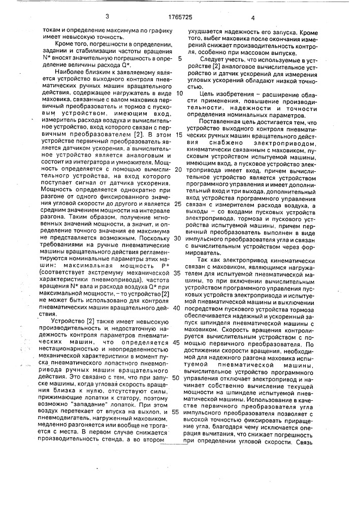 Устройство выходного контроля пневматических ручных машин вращательного действия (патент 1765725)