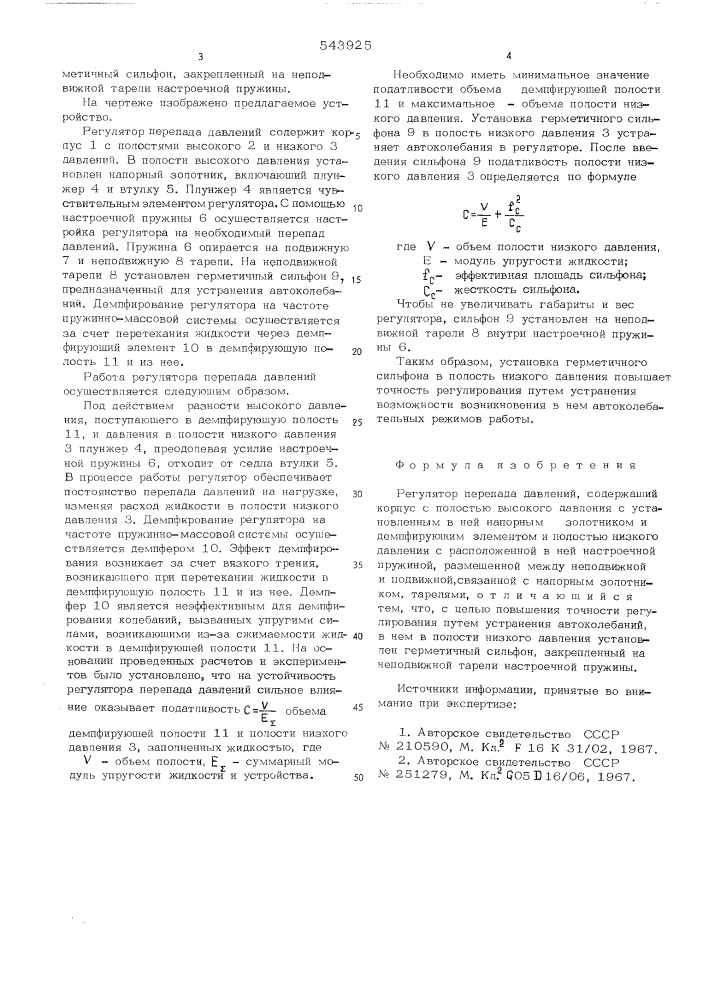 Регулятор перепада давлений (патент 543925)
