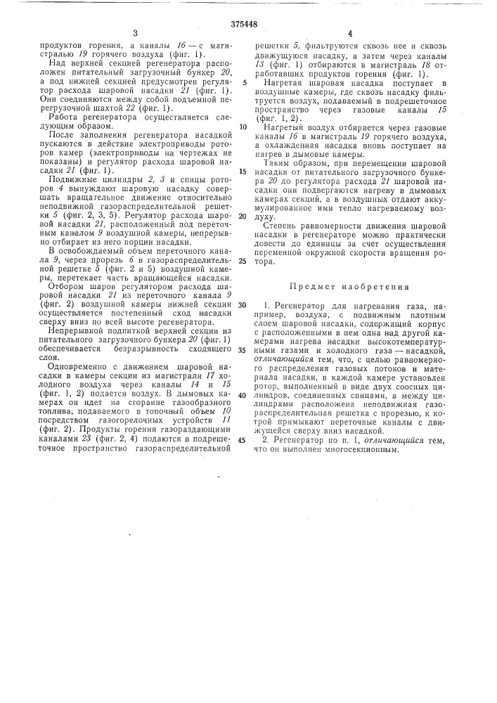 Регенератор для нагревания газа (патент 375448)