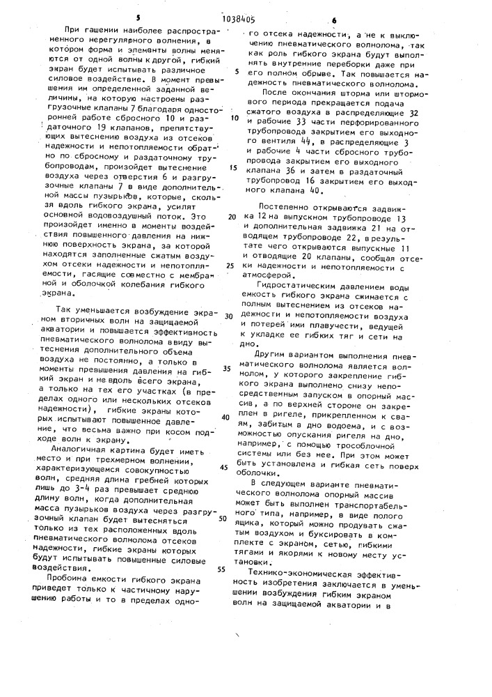 Пневматический волнолом (патент 1038405)