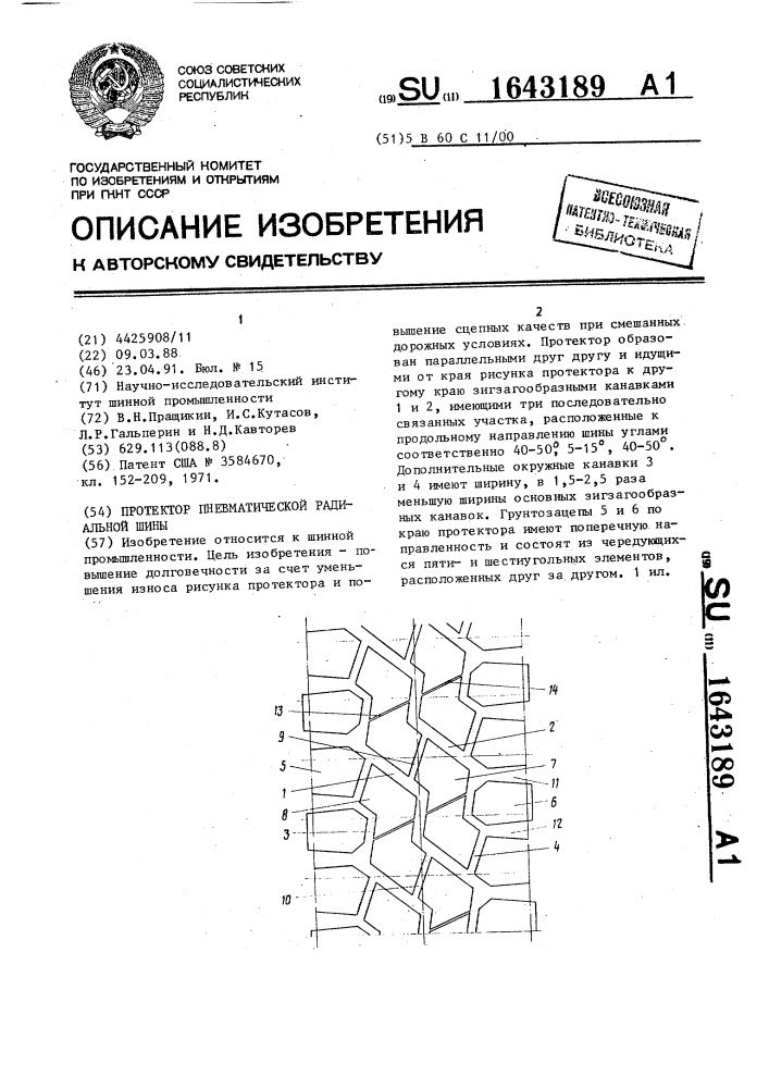 Протектор пневматической радиальной шины (патент 1643189)