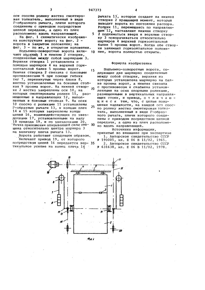 Подъемно-поворотные ворота (патент 947373)