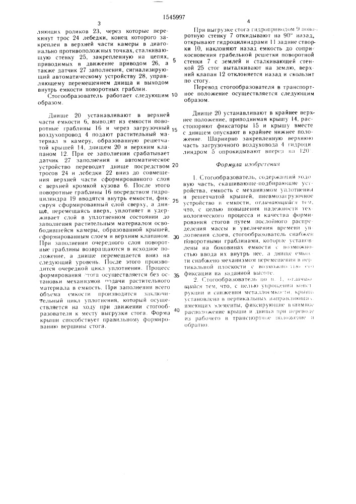 Стогообразователь (патент 1545997)