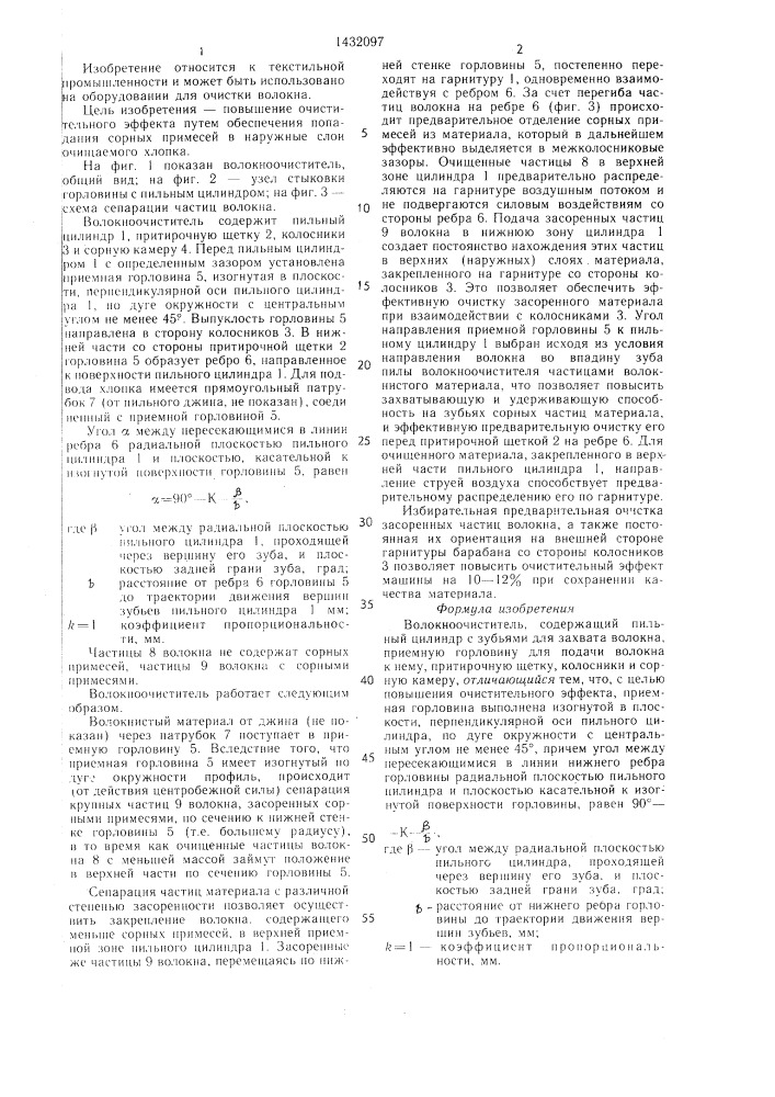 Волокноочиститель (патент 1432097)