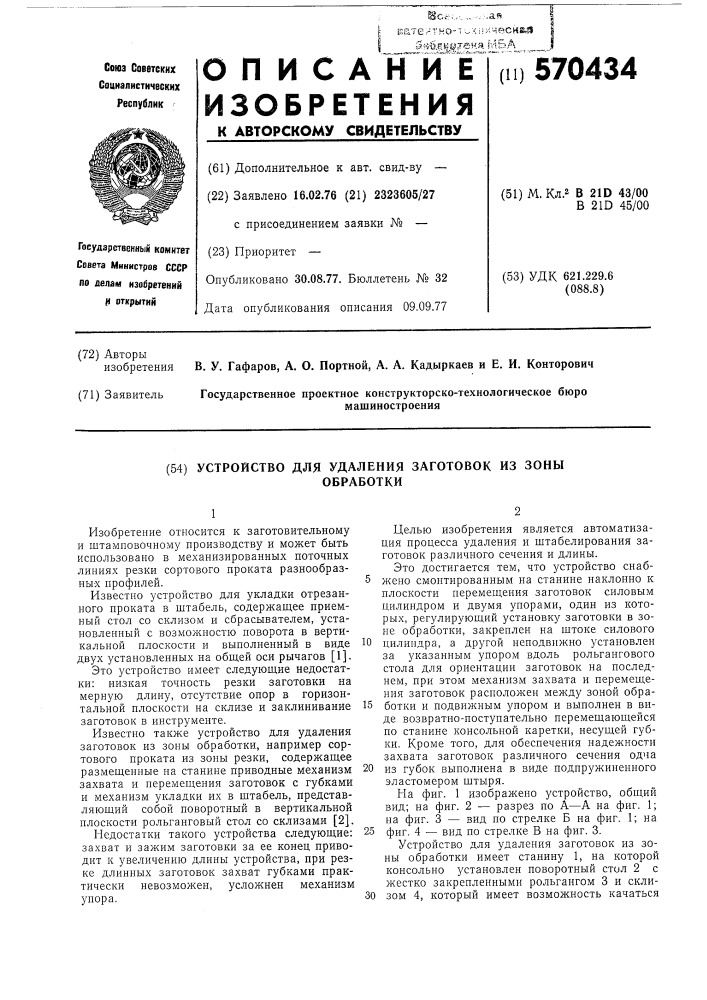 Устройство для удаления заготовок из зоны обработки (патент 570434)