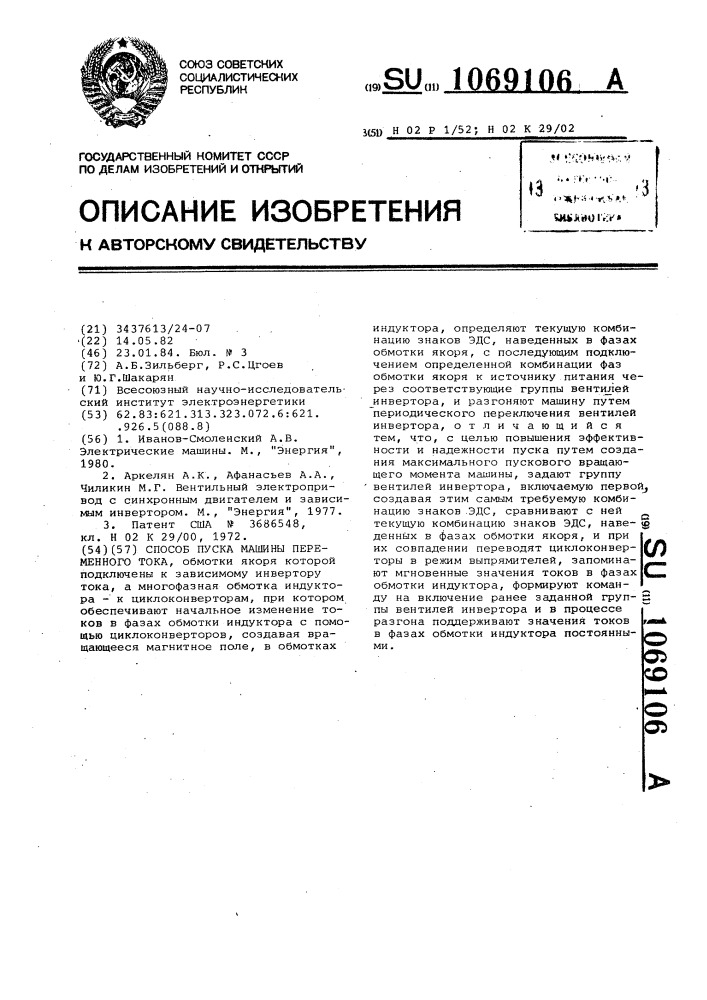 Способ пуска машины переменного тока (патент 1069106)