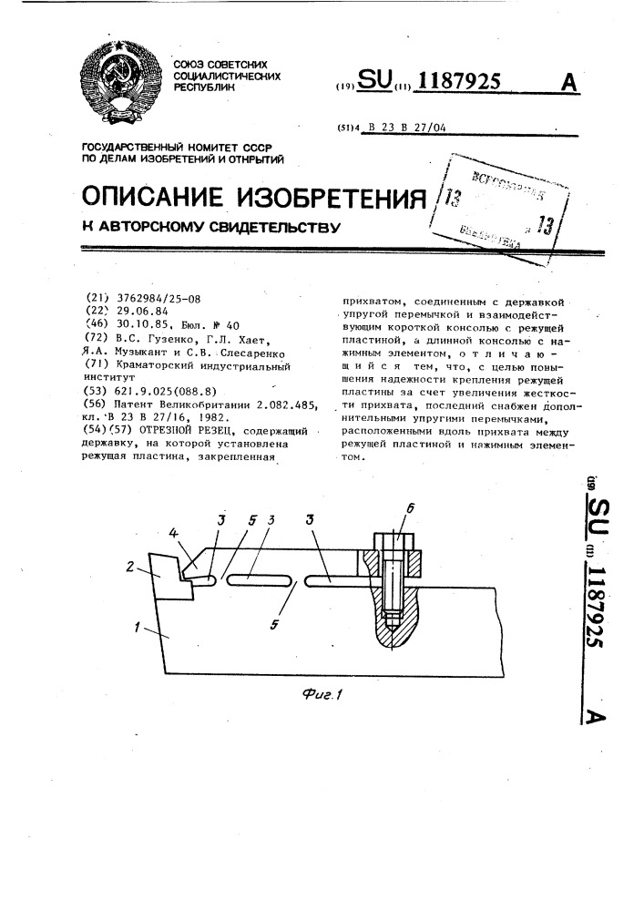 Отрезной резец (патент 1187925)