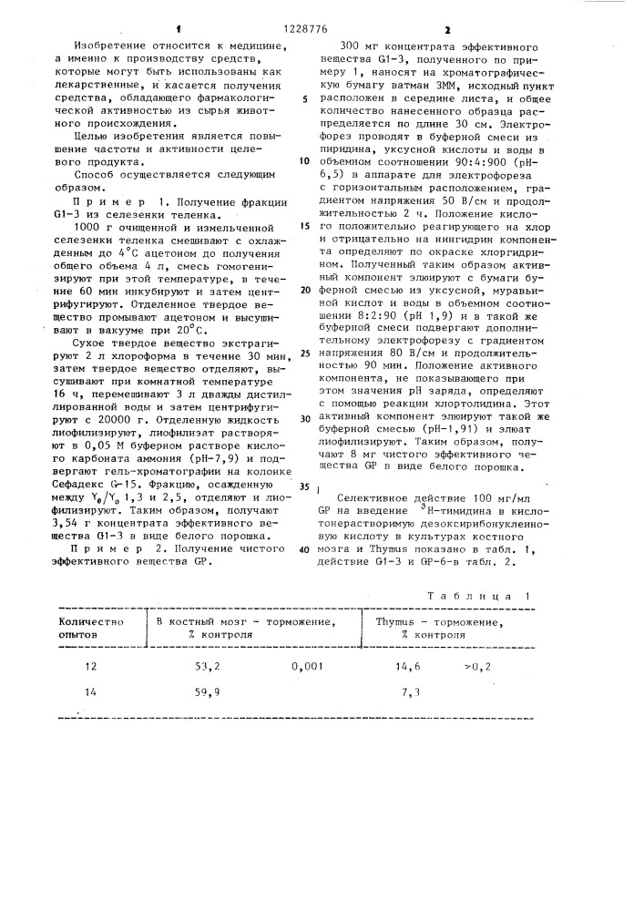 Способ получения средства,селективно тормозящего размножение нормальных и лейкемических клеток (патент 1228776)