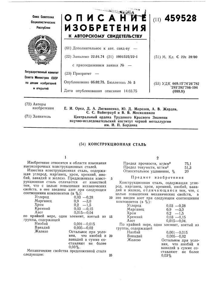 Конструкционная сталь (патент 459528)