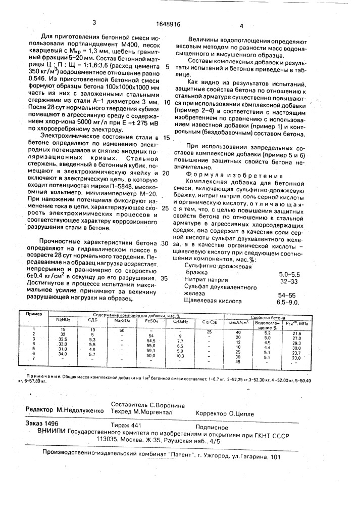 Комплексная добавка для бетонной смеси (патент 1648916)