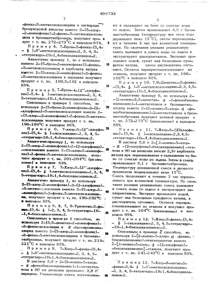 Способ получения производных бензодиазепина (патент 496733)