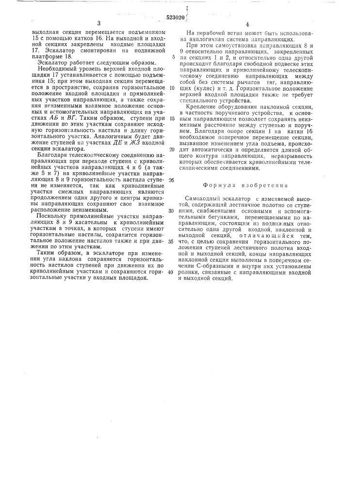Самоходный эскалатор с изменяемой высотой (патент 523020)