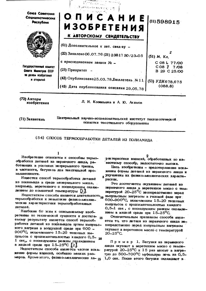 Способ термообработки деталей из полиамида (патент 598915)