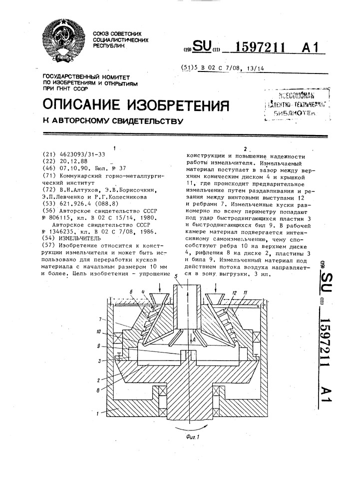 Измельчитель (патент 1597211)