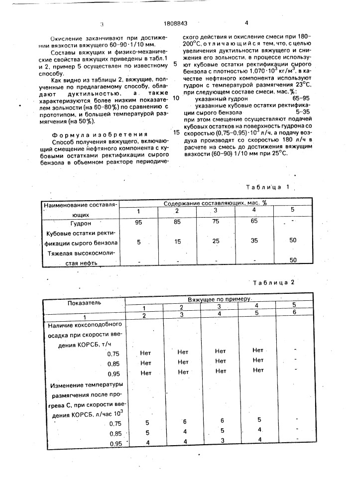 Способ получения вяжущего (патент 1808843)