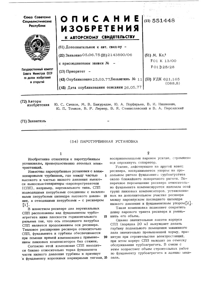 Паротурбинная установка (патент 551448)