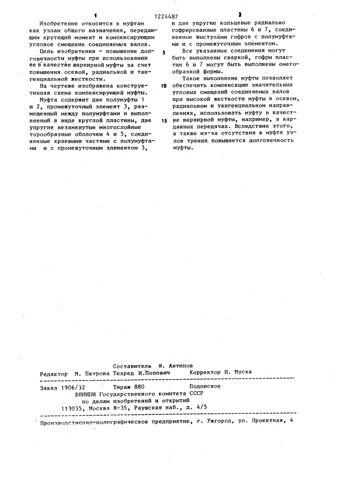 Компенсирующая муфта (патент 1224487)