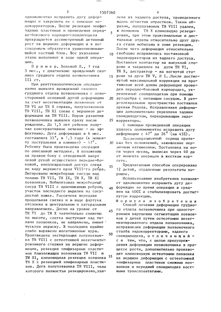 Способ лечения деформации грудного отдела позвоночника при одностороннем нарушении сегментации позвонков у детей (патент 1507360)