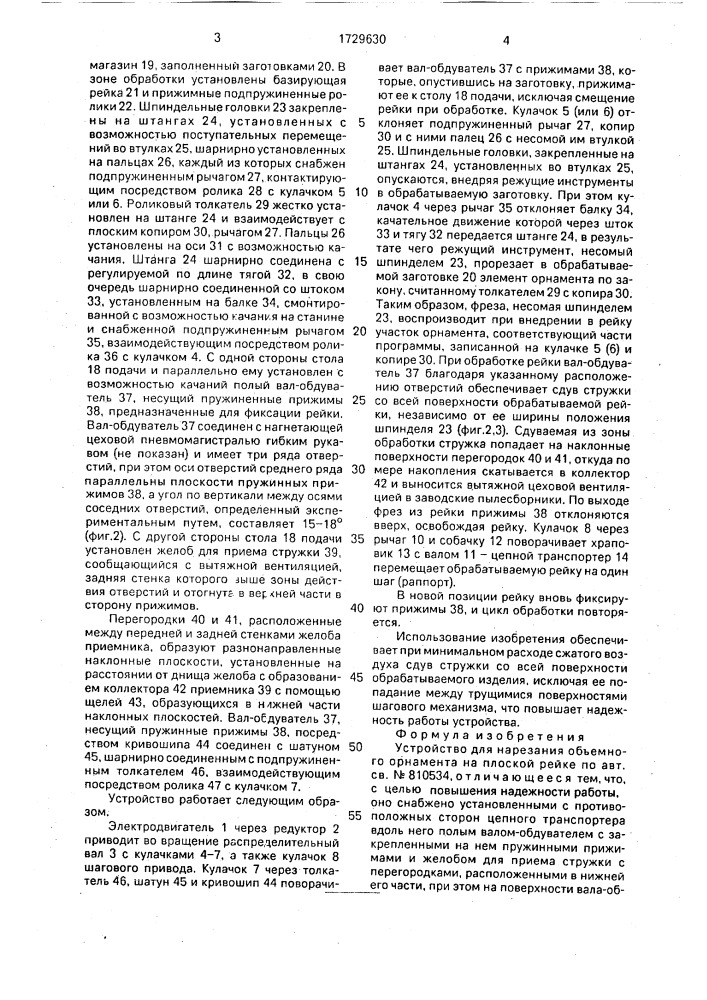 Устройство для нарезания объемного орнамента на плоской рейке (патент 1729630)