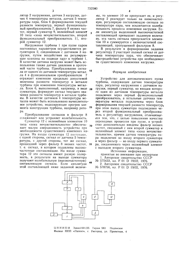 Устройство для автоматического пуска турбины (патент 732560)