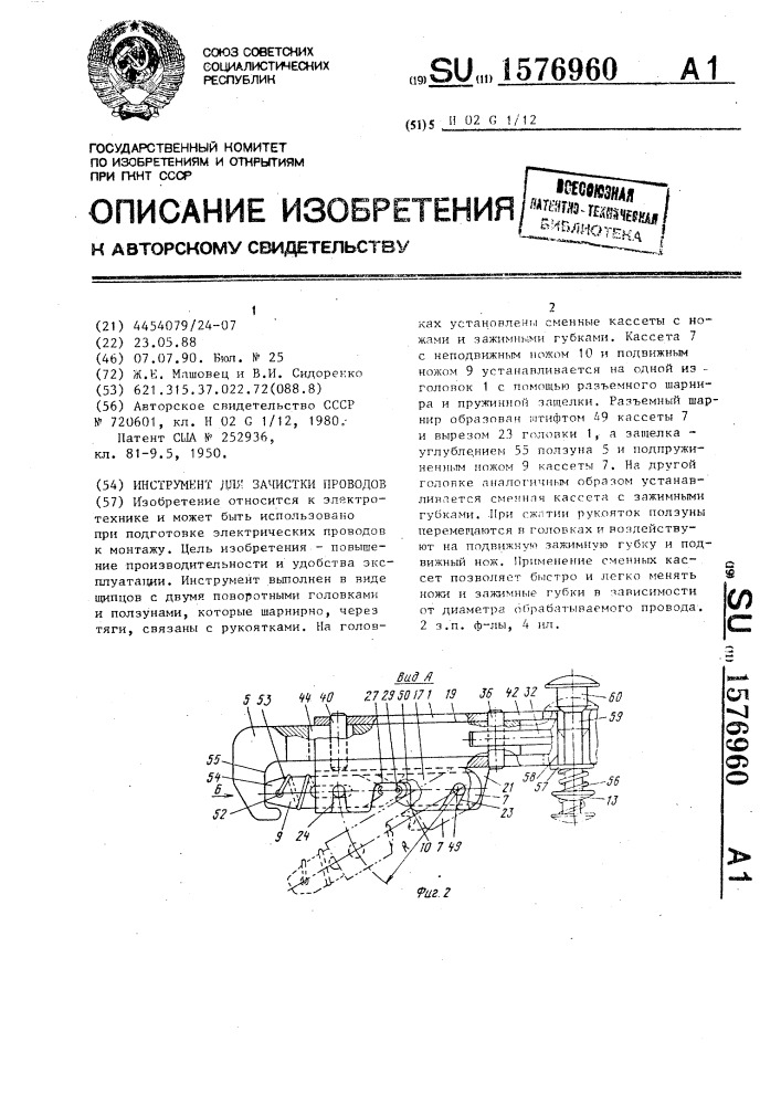 Инструмент для зачистки проводов (патент 1576960)