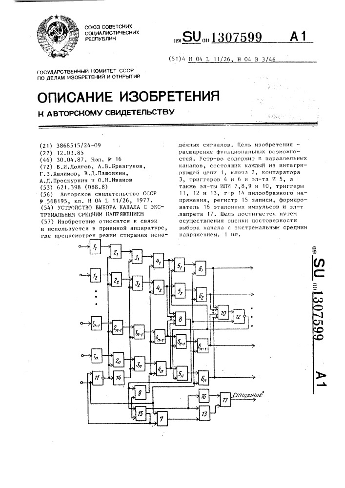 Устройство выбора канала с экстремальным средним напряжением (патент 1307599)