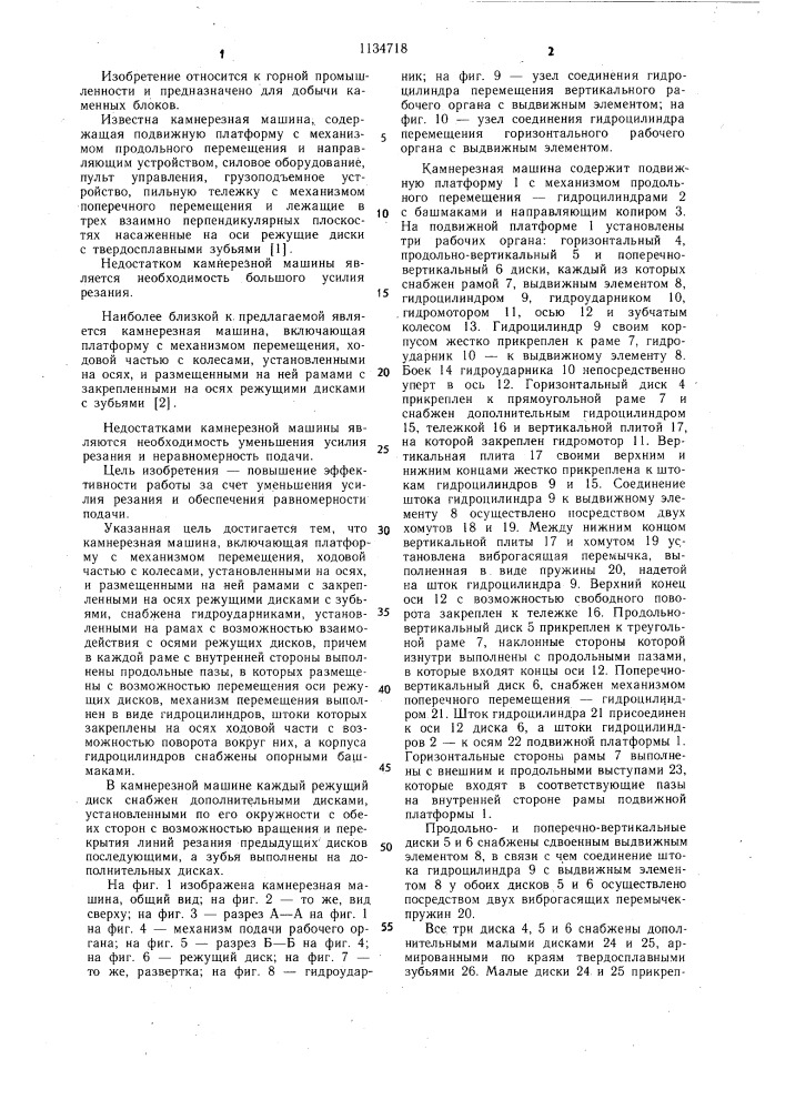 Камнерезная машина (патент 1134718)