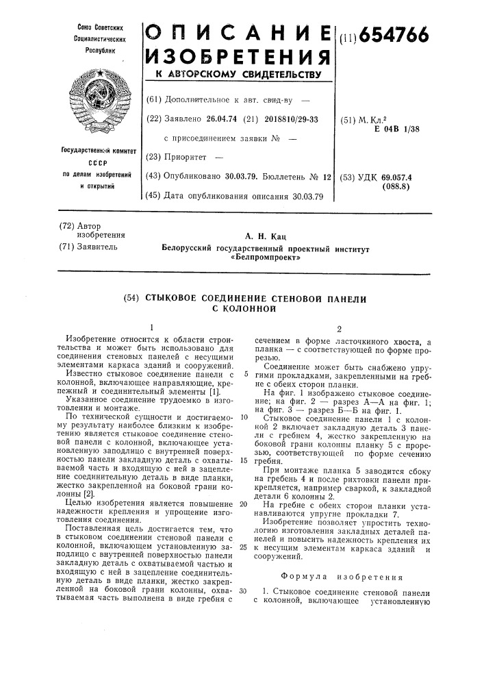 Стыковое соединение стеновой панели с колонной (патент 654766)