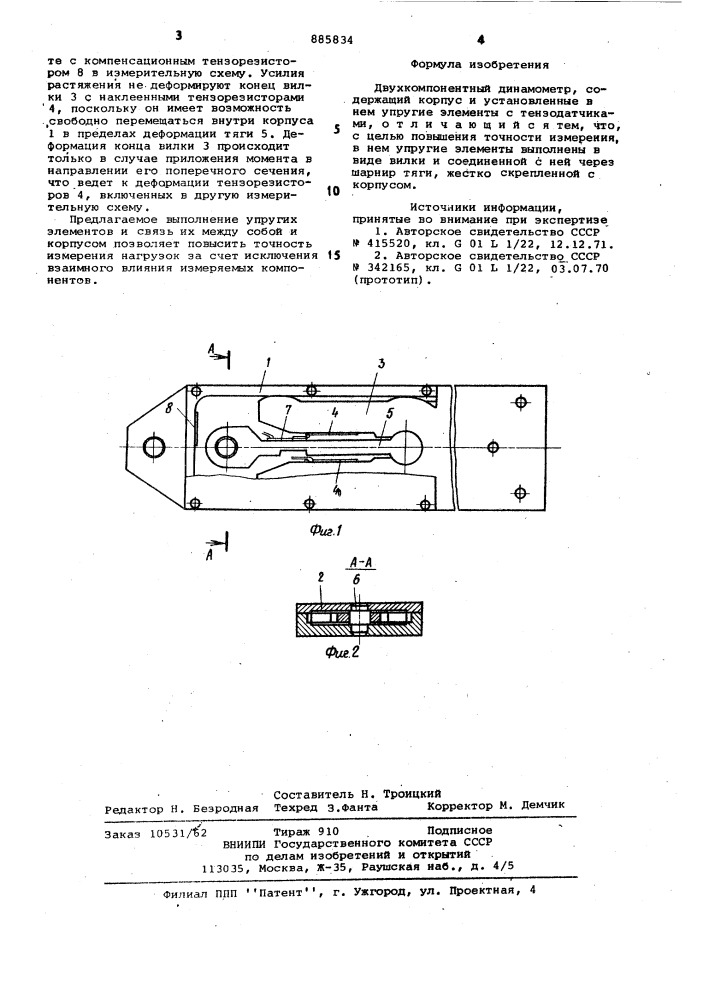 Двухкомпонентный динамометр (патент 885834)