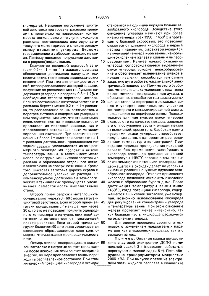 Способ выплавки стали в дуговой электропечи (патент 1788029)