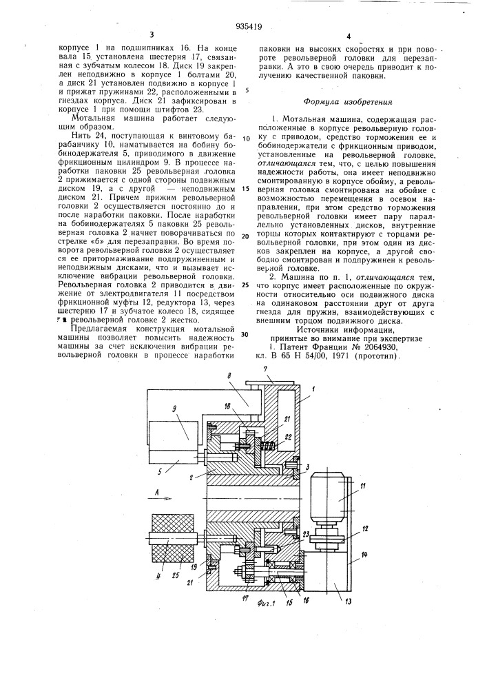 Мотальная машина (патент 935419)