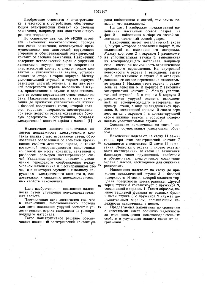 Наконечник высоковольтного провода для свечи зажигания (патент 1072167)