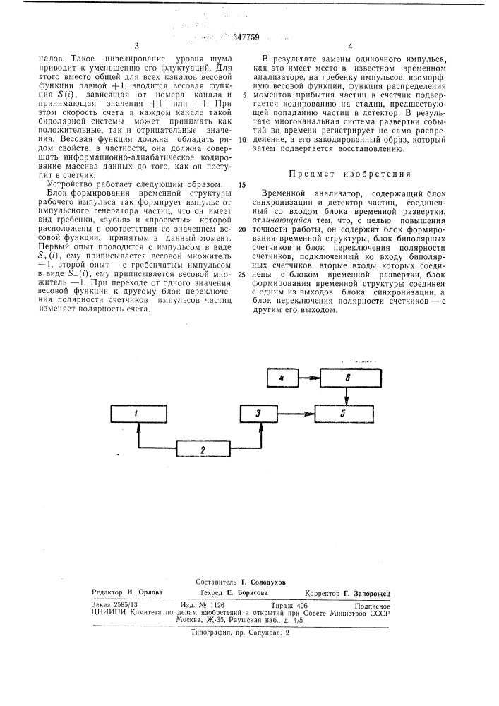 Временной анализатор (патент 347759)