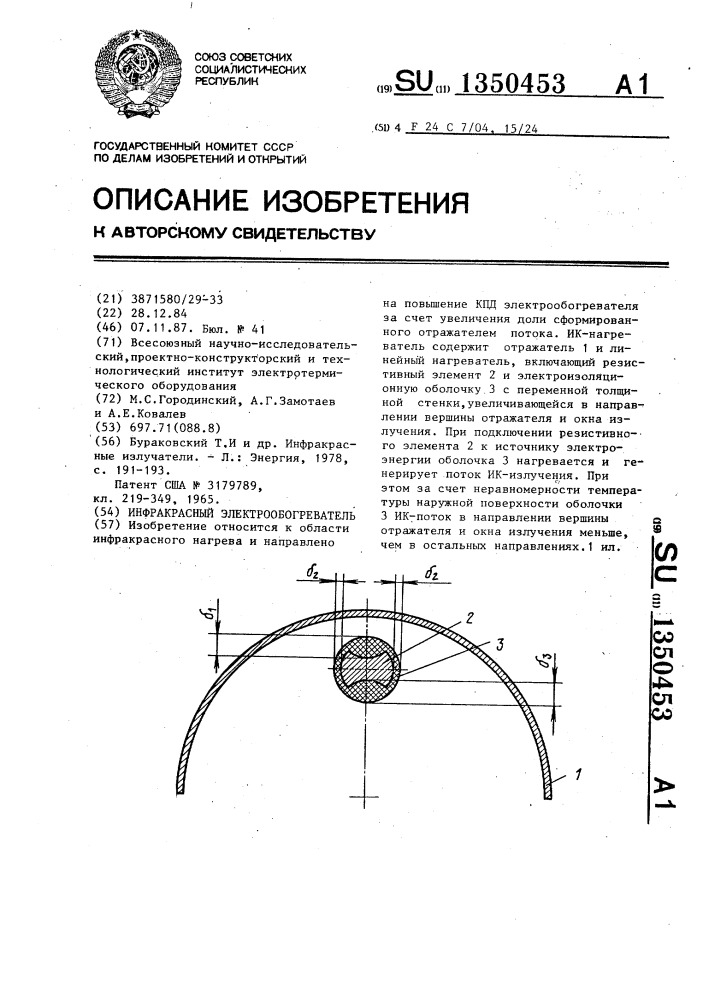 Инфракрасный электрообогреватель (патент 1350453)