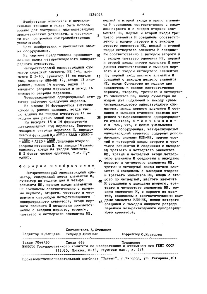 Четырехвходовый одноразрядный сумматор (патент 1524045)