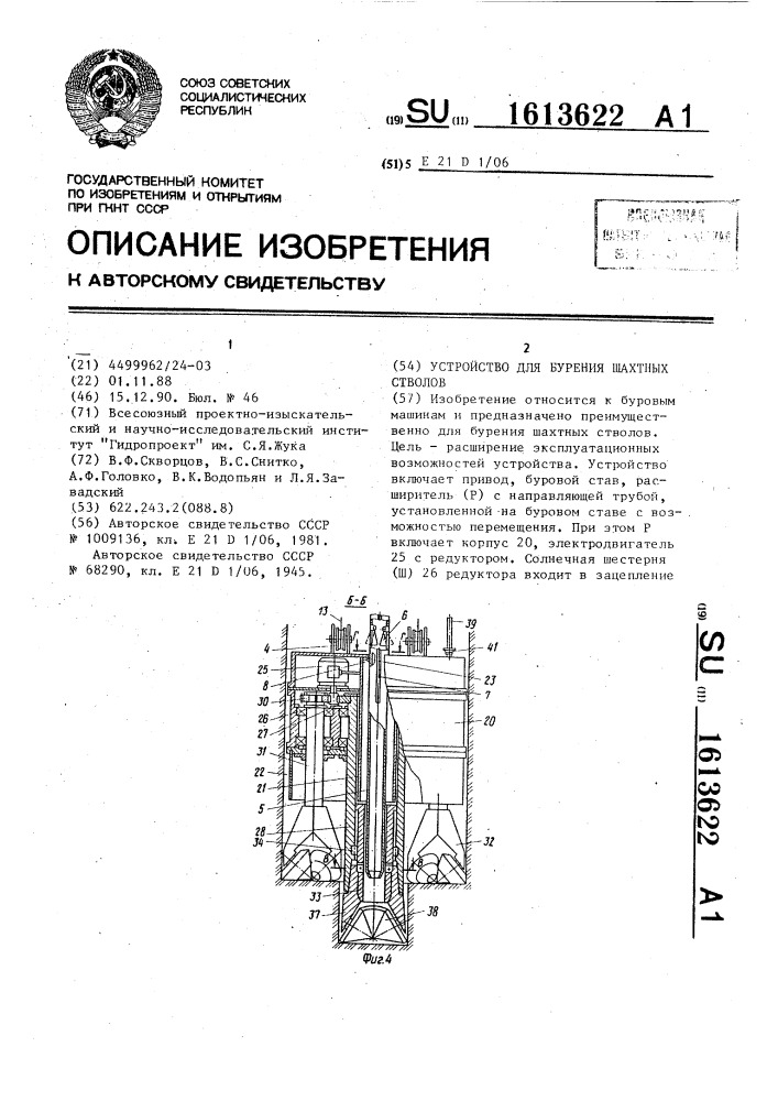 Устройство для бурения шахтных стволов (патент 1613622)