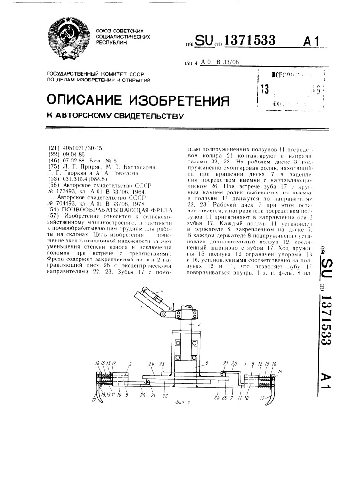 Почвообрабатывающая фреза (патент 1371533)