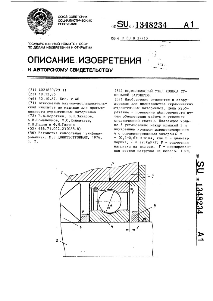 Подшипниковый узел колеса сушильной вагонетки (патент 1348234)