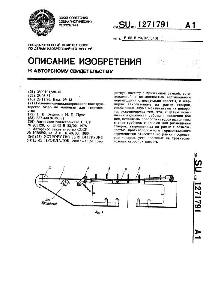 Устройство для выгрузки яиц из прокладок (патент 1271791)