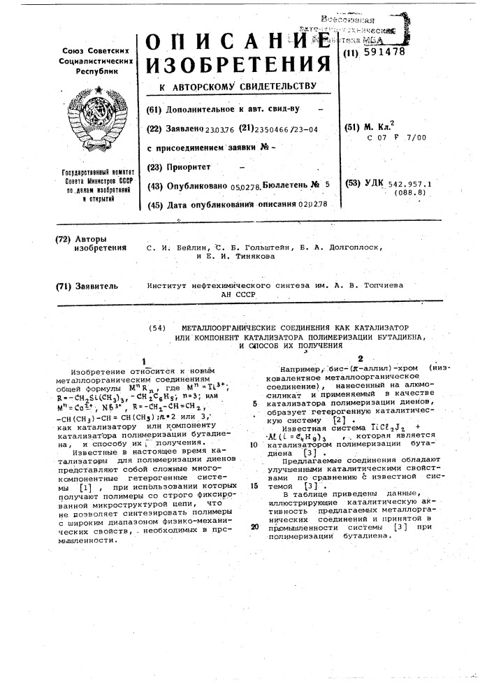 "металлоорганические соединения, как катализатор или компонент катализатора полимеризации бутадиена,и способ их получения"- (патент 591478)