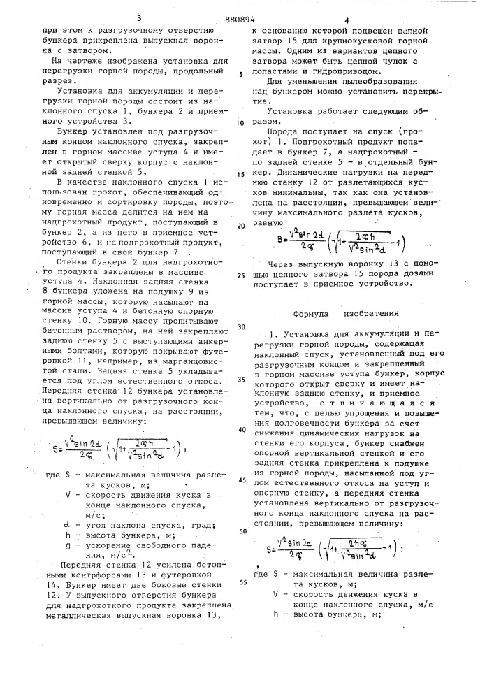 Установка для аккумуляции и перегрузки горной породы (патент 880894)