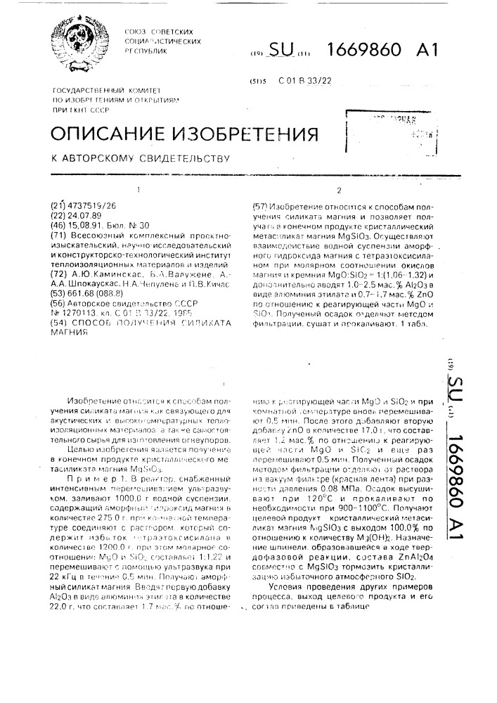 Способ получения силиката магния (патент 1669860)