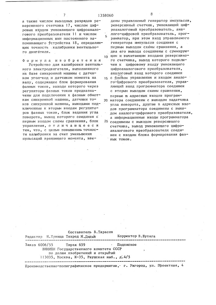 Устройство для калибровки вентильного электродвигателя (патент 1358060)