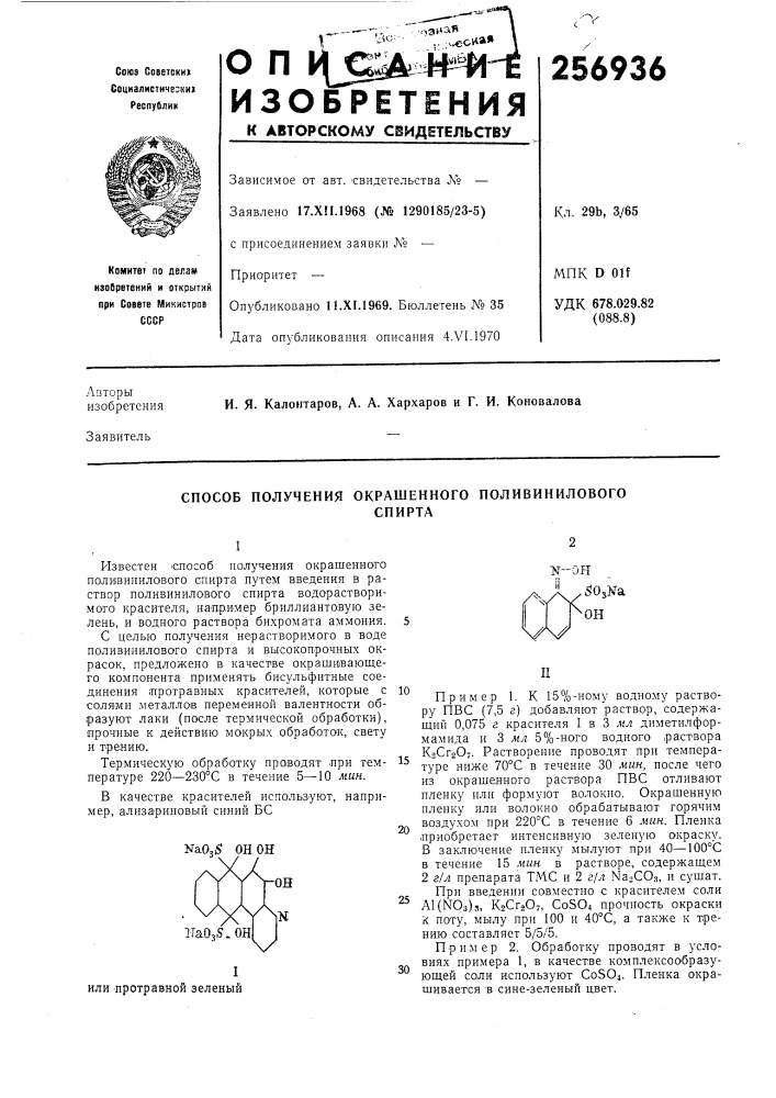 Способ получения окрашенного поливиниловогоспирта (патент 256936)