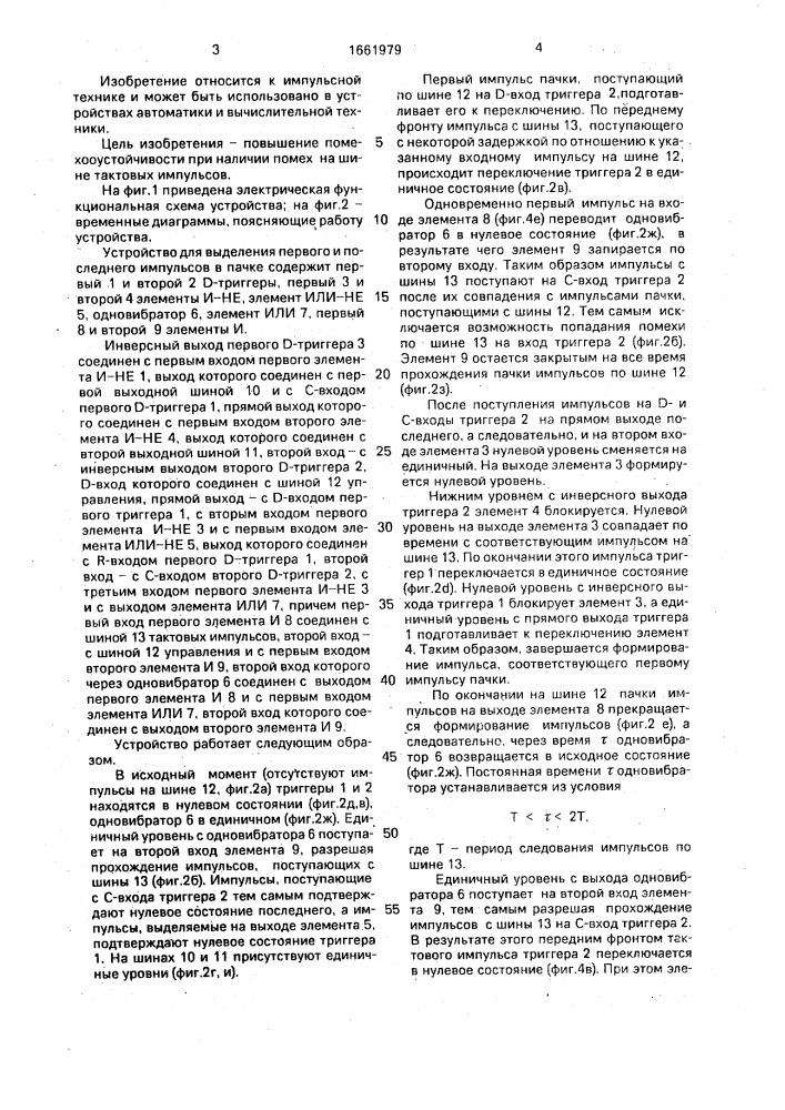 Устройство для выделения первого и последнего импульсов в пачке (патент 1661979)