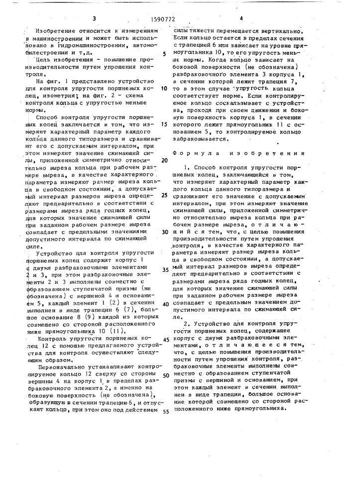 Способ контроля упругости поршневых колец и устройство для его осуществления (патент 1590772)